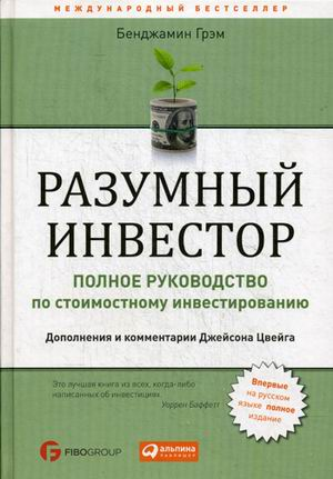 «Разумный инвестор: Полное руководство по стоимостному инвестированию» / Бенджамин Грэм / Москва: Альпина Паблишер, 2019.