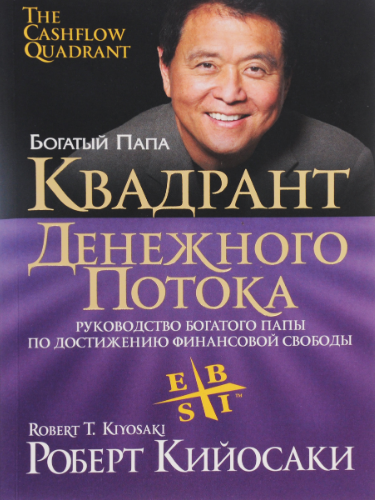 «Квадрант денежного потока» / Роберт Кийосаки / Минск: Попурри, 2019.