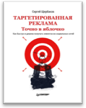 «Таргетированная реклама. Точно в яблочко» / Сергей Щербаков / Санкт-Петербург: Питер, 2019.