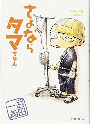 さよならタマちゃん / 武田 一義 / 講談社