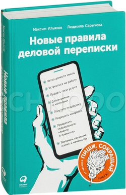 «Новые правила деловой переписки» / Максим Ильяхов, Людмила Сарычева / Москва: Альпина Паблишер, 2018.