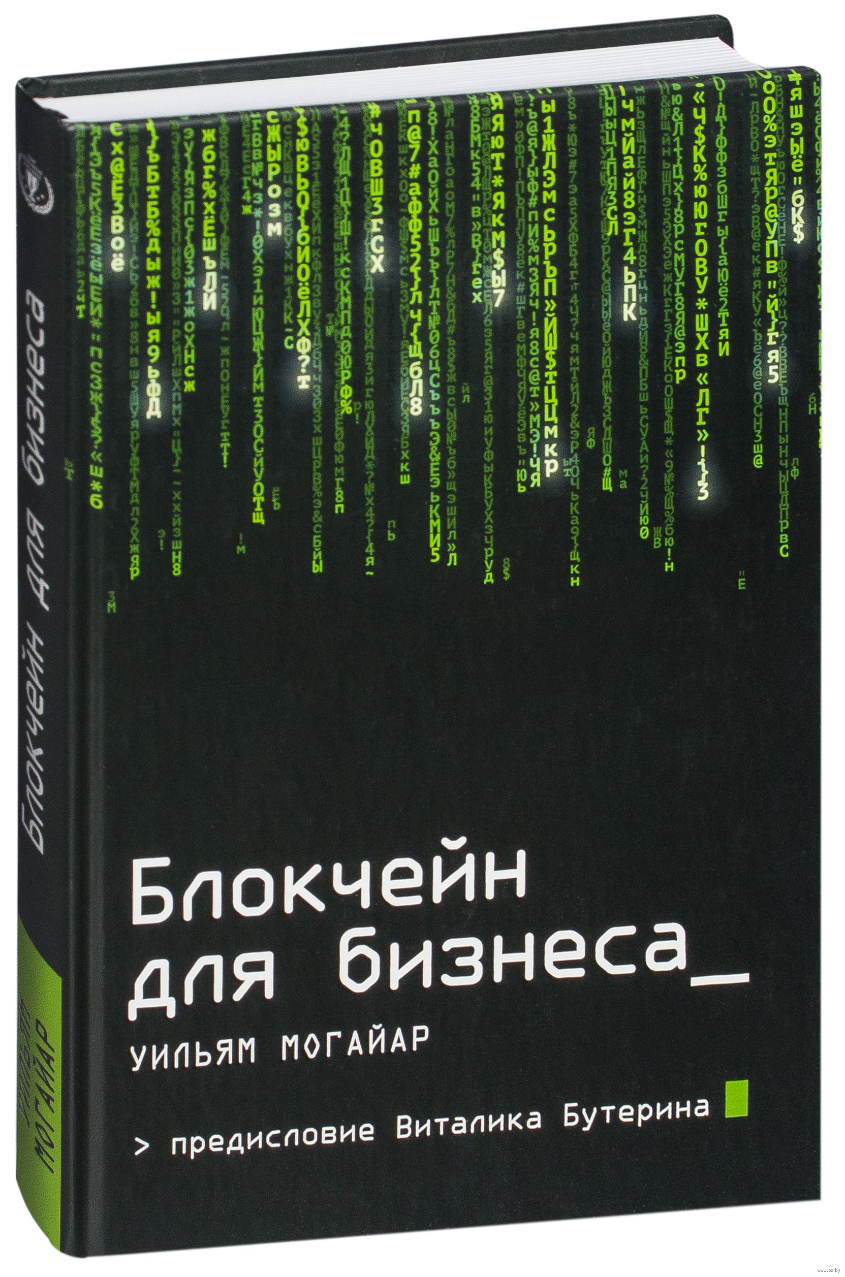 Блокчейн для бизнеса / Уильям Могайар / Москва: Издательство “Эксмо”, 2018.
