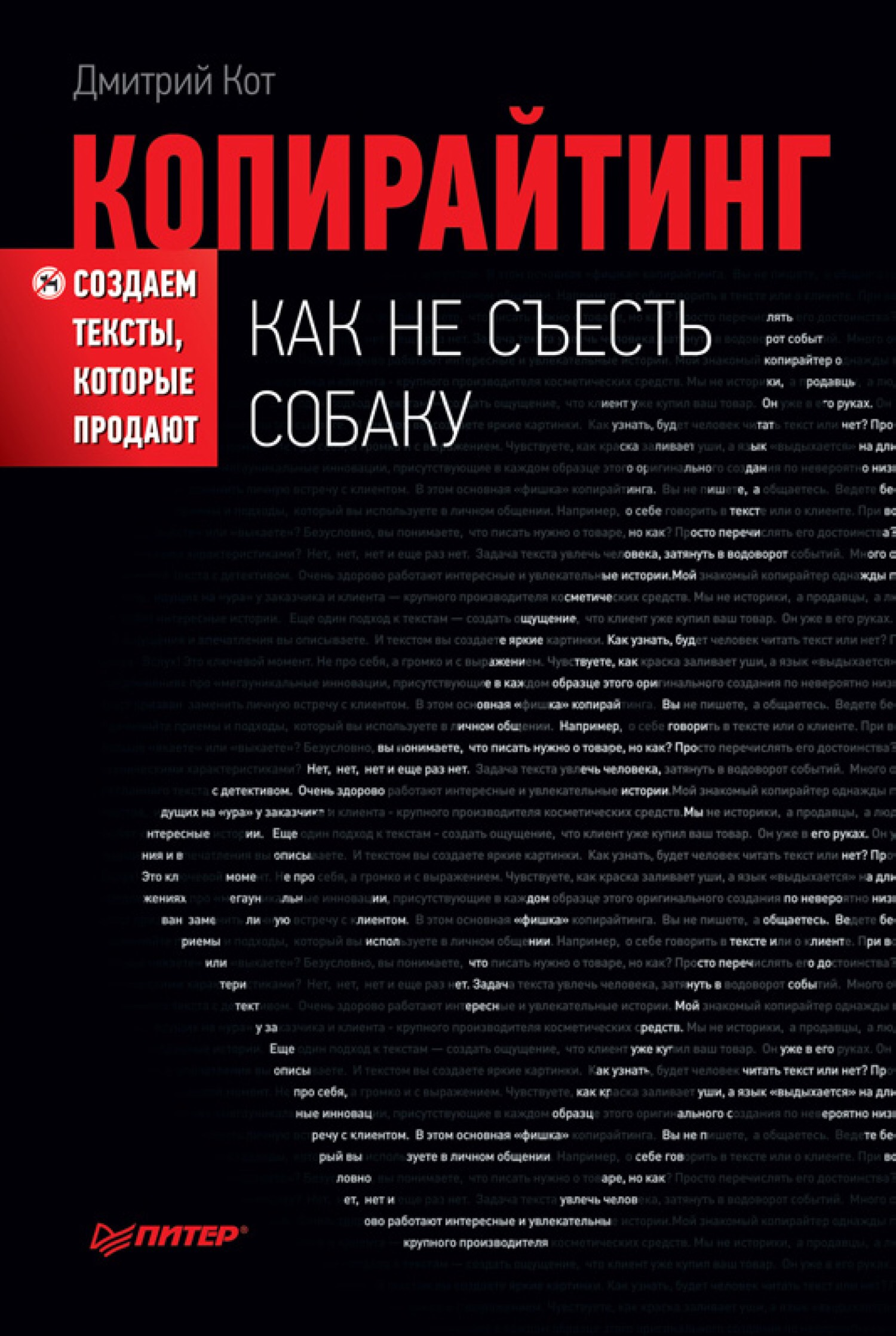 «Копирайтинг: как не съесть собаку. Создаем тексты, которые продают» / Дмитрий Кот / Москва: Санкт-Петербург: Питер, 2020.