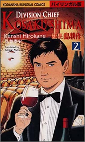 部長 島耕作 2: バイリンガル版、弘兼 憲史、講談社インターナショナル