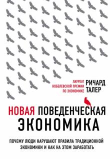 Новая поведенческая экономика / Талер Ричард / Москва: Эксмо, 2020.