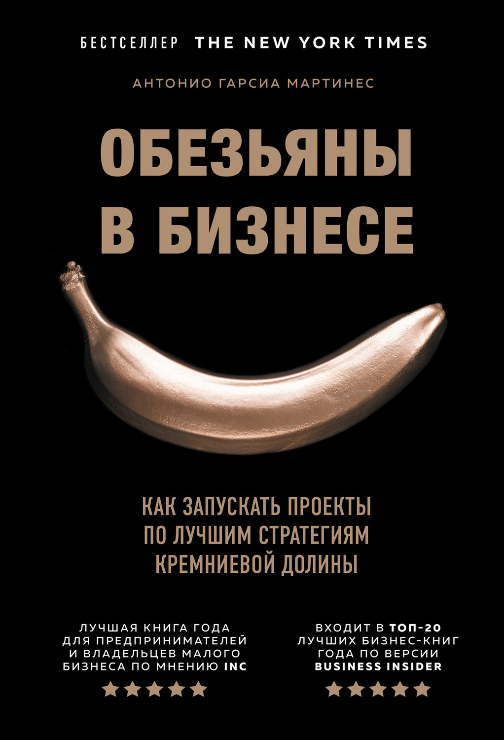 Обезьяны в бизнесе. Как запускать проекты по лучшим стратегиям Кремниевой долины / Антонио Гарсиа Мартинес / Москва: Эксмо, 2020.