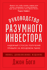 Руководство разумного инвестора: Надежный способ получения прибыли на фондовом рынке / Джон Богл / Москва: Альпина Паблишер, 2022.