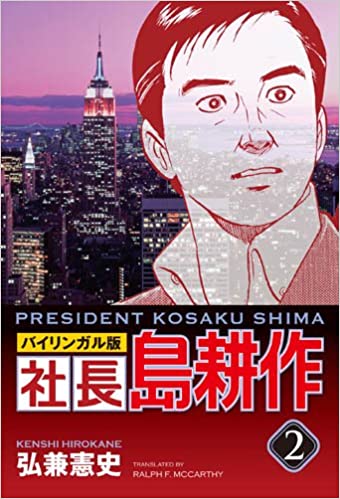 社長 島耕作 ２: バイリンガル版、弘兼  憲史、講談社インターナショナル