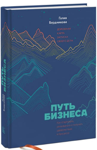 «Путь бизнеса. Дорожная карта запуска своего дела» / Галия Бердникова / Москва: Манн, Иванов и Фербер, 2019.