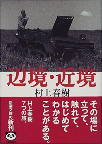 辺境・近境 / 村上 春樹 / 新潮社