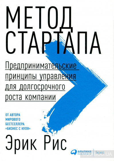 Метод стартапа. Предпринимательские принципы управления для долгосрочного роста компании / Эрик Рис / Москва: Альпина Паблишер, 2018.