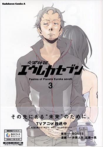交響詩篇エウレカセブン ３、BONES、角川書店