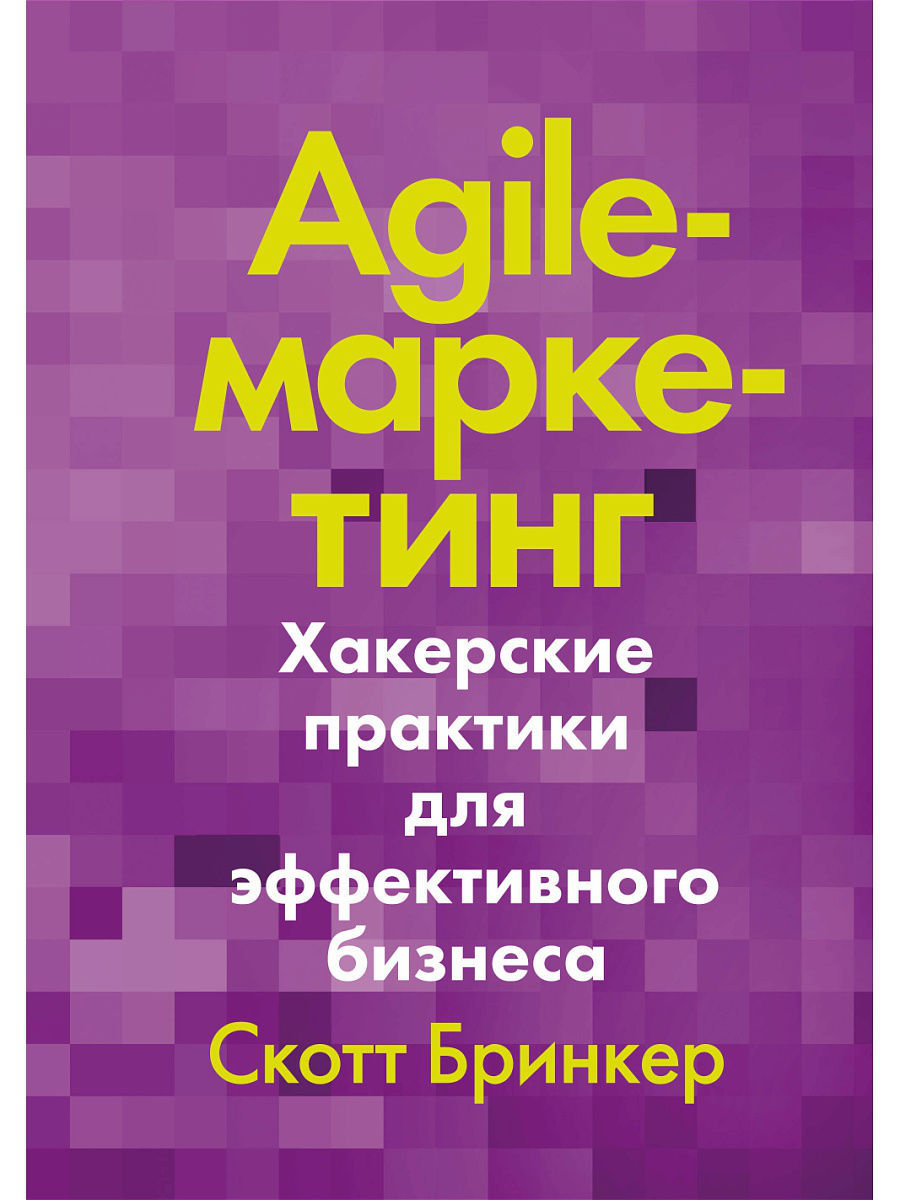 Agile-маркетинг. Хакерские практики для эффективного бизнеса / Скотт Бринкер / Москва: Манн, Иванов и Фербер, 2019.