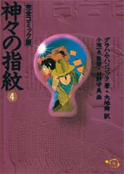 神々の指紋 ４、グラハム・ハンコック、小池書院