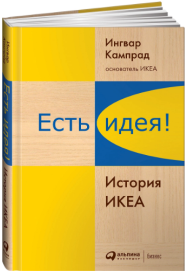 «Есть идея! История ИКЕА» / Ингвар Кампрад, Бертил Торекуль / Москва: Альпина Паблишер, 2020.