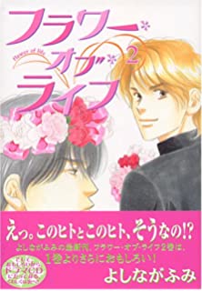 フラワー・オブ・ライフ  ２ 、よしな が　ふみ、 新書館