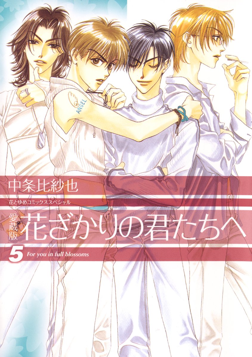花ざかりの君たちへ ５、中条 比紗也、白泉社