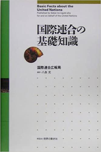 国際連合の基礎知識 / 国際連合広報局 / 財団法人世界の動き社