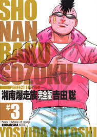 湘南爆走族 #3、吉田 聡、講談社