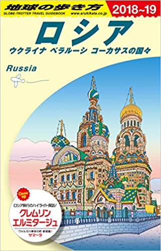 地球の歩き方 A31  ロシア ウクライナ ベラルーシ コーカサスの国々 2018～2019年版 / 編：地球の歩き方編集室 / ダイヤモンド社