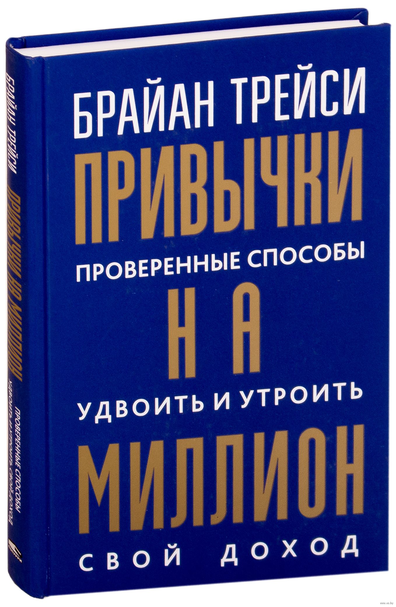 Привычки на миллион / Брайан Трейси / Минск: Попурри, 2019.