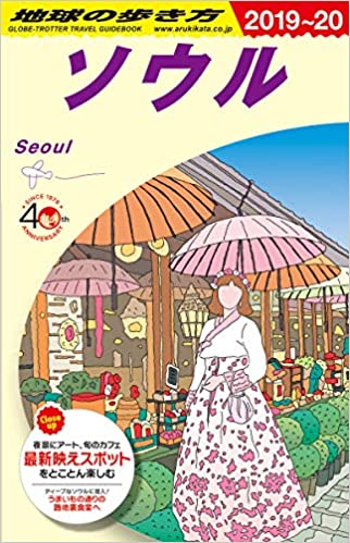 地球の歩き方 D38 ソウル 2019～2020年版 / 編：地球の歩き方編集室 / ダイヤモンド社