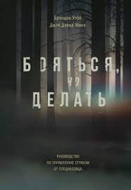 Бояться, но делать: Руководство по управлению страхом от спецназовца / Брэндон Уэбб, Джон Дэвид Манн / Москва: Манн, Иванов и Фербер, 2020.