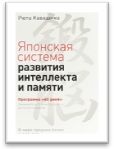 «Японская система развития интеллекта и памяти. Программа "60 дней"» / Кавашима Рюта / Санкт-Петербург: Питер, 2020.