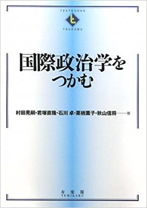 国際政治学をつかむ / 村田 晃嗣、君塚 直隆、石川 卓、栗栖 薫子、秋山 信将 / 有斐閣