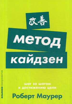 «Метод кайдзен: Шаг за шагом к достижению цели» / Роберт Маурер / Москва: Альпина Паблишер, 2019.