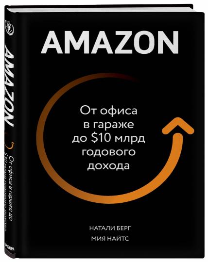 Amazon. От офиса в гараже до $10 млрд годового дохода / Берг Натали, Найтс Мия / Москва: Эксмо, 2020.