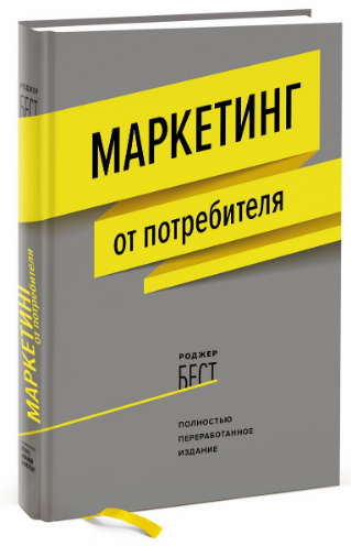 «Маркетинг от потребителя» / Роджер Бест / Москва: Манн, Иванов и Фербер, 2018.