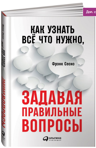 «Как узнать всё, что нужно, задавая правильные вопросы» / Фрэнк Сесно / Москва: Альпина Паблишер, 2018.