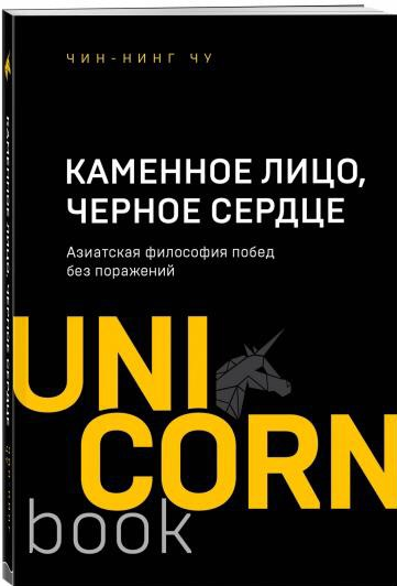 «Каменное Лицо, Черное Сердце: азиатская философия побед без поражений» / Чин-Нинг Чу / Москва: Эксмо, 2020.