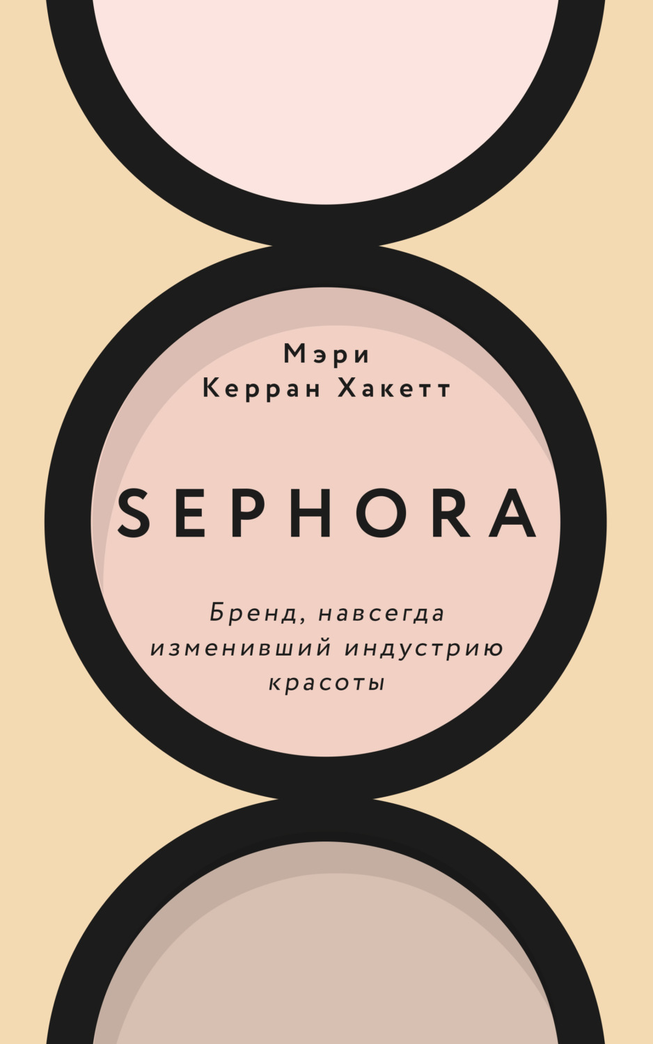 Sephora. Бренд, навсегда изменивший индустрию красоты / Мэри Керран Хакетт / Москва: Эксмо, 2021.