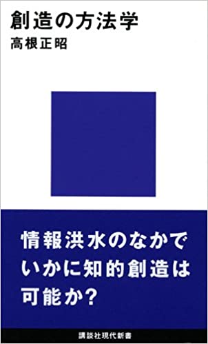 創造の方法学、高根 正昭、講談社