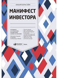 Манифест инвестора: Готовимся к потрясениям, процветанию и всему остальному / Уильям Бернстайн / Москва: Интеллектуальная Литература, 2021.