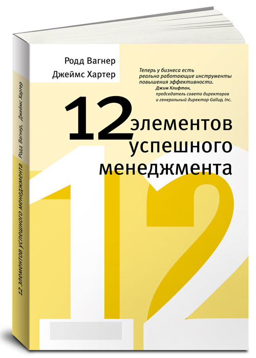 12 элементов успешного менеджмента / Родд Вагнер, Джеймс Хартер / Москва: Альпина Паблишер, 2021.