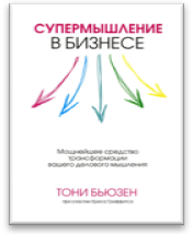 «Супермышление в бизнесе» / Тони Бьюзен, Крис Гриффитс / Минск: Попурри, 2014.