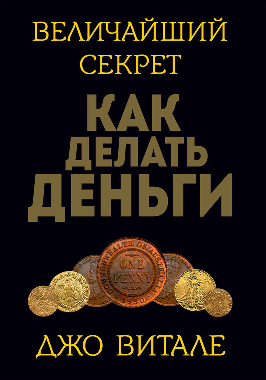 Величайший секрет как делать деньги / Джо Витале / Минск: Попурри, 2019.