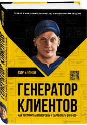 «Генератор клиентов. Первая в мире книга-тренинг по АВТОВОРОНКАМ продаж» / Уланов Кир / Москва: Эксмо, 2019.