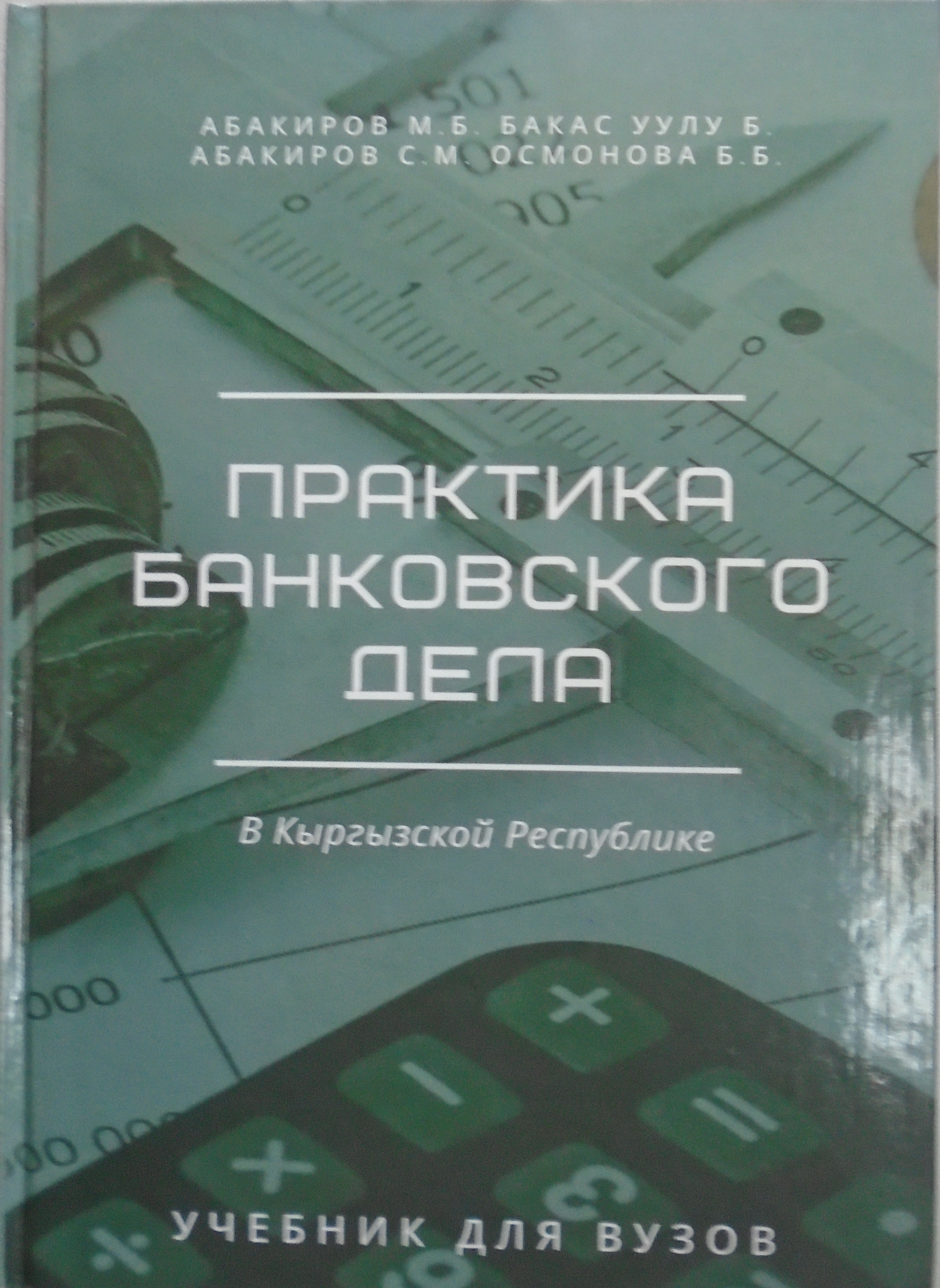 Практика банковского дела в Кыргызской Республике / Абакиров М.Б.,  Бакас уулу Б.,  Абакиров С.М., Осмонова Б.Б. /  Бишкек: КЭУ, 2020.