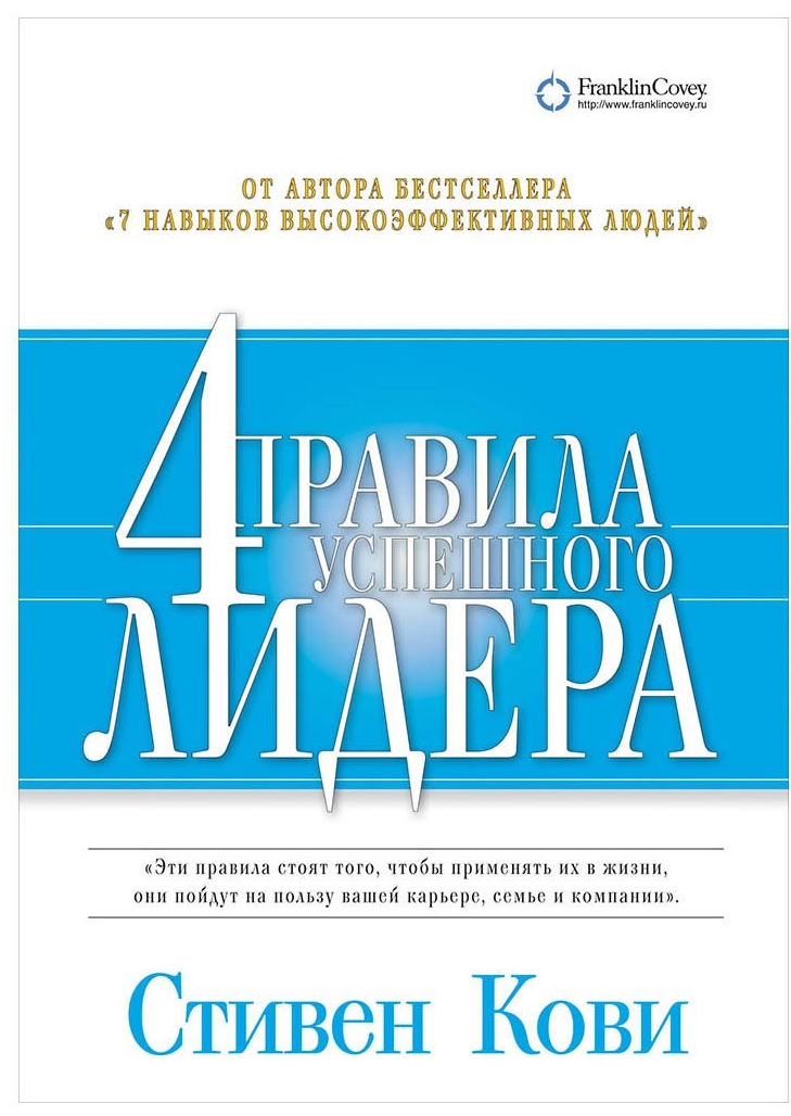 «Четыре правила успешного лидера» / Стивен Кови / Москва: Альпина Паблишер, 2018.