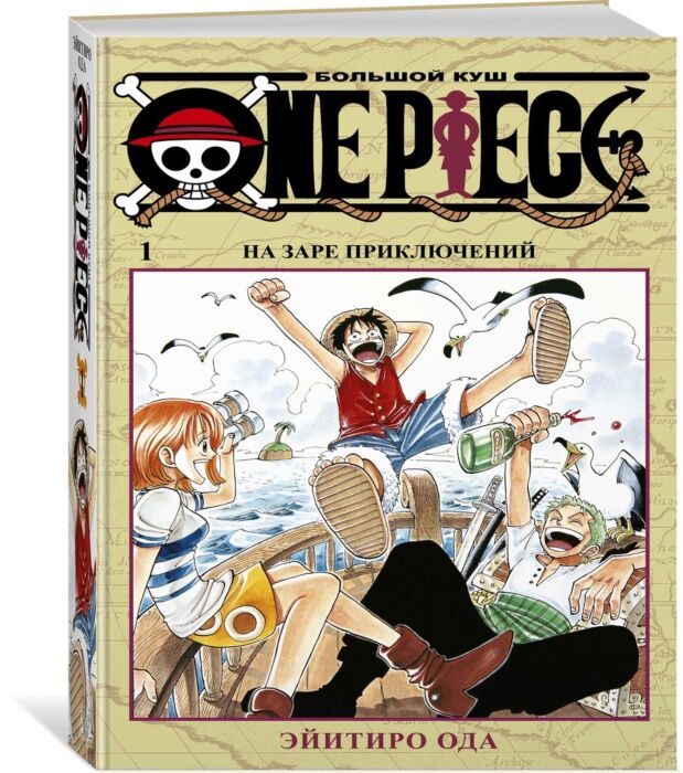 ONE PIECE. Большой куш,  Том 1 / Ода Эйитиро /  Санкт-Петербург: Азбука, Азбука-Аттикус, 2022.