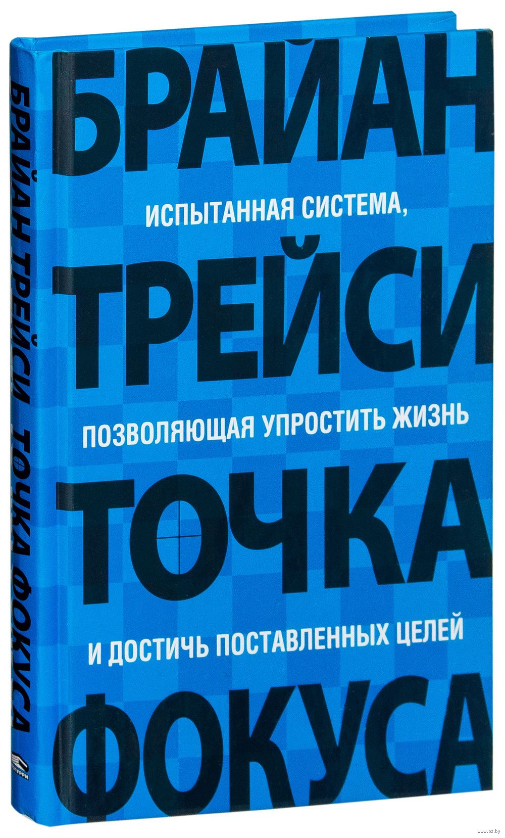 Точка фокуса / Брайан Трейси / Минск: Попурри, 2020.