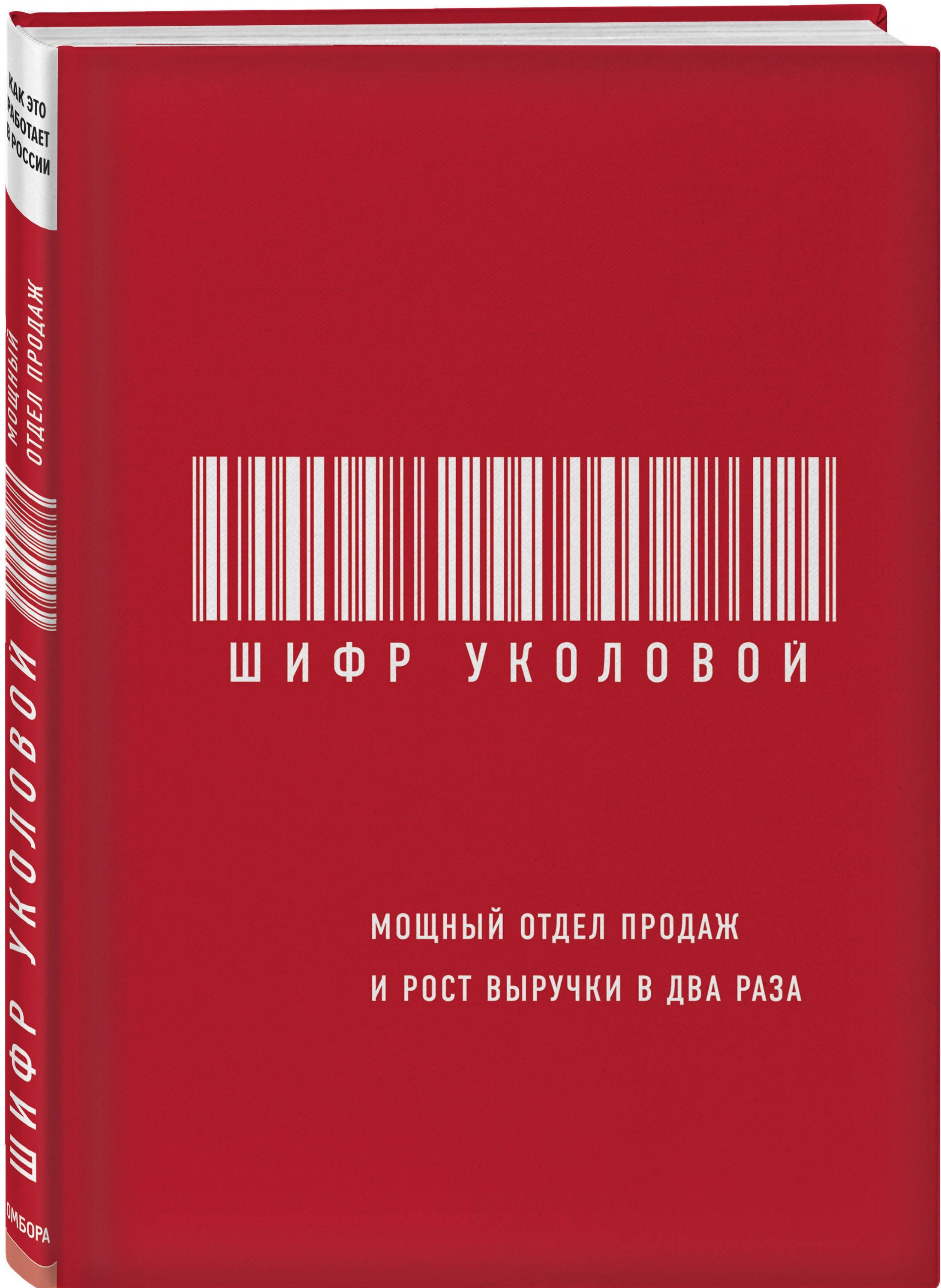 «Шифр Уколовой. Мощный отдел продаж и рост выручки в два раза» / Екатерина Уколова / Москва: Эксмо, 2020.