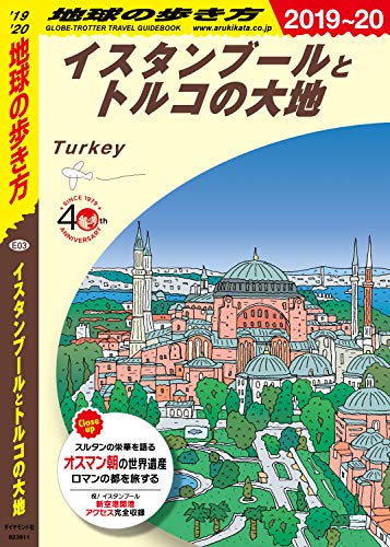 地球の歩き方 E03 イスタンブールとトルコの大地 2019～2020年版 / 編：地球の歩き方編集室 / ダイヤモンド社