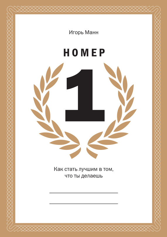 «Номер 1. Как стать лучшим в том, что ты делаешь» / Игорь Манн / Москва: Манн, Иванов и Фербер, 2020.