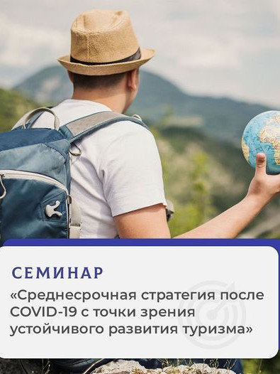 Семинар «Среднесрочная стратегия после COVID-19 с точки зрения устойчивого развития туризма»