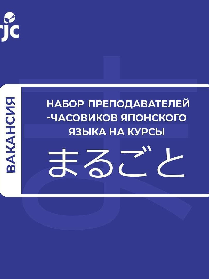 Вакансия на должность преподавателя-часовика курсов японского языка Маругото